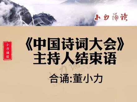 《中国诗词大会》主持人结束语。小力邀你和我一起过一把主持瘾。#创作灵感 #朗诵 #读书#朗诵合拍#合拍