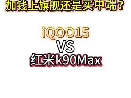 iQOO15对比红米k90Max:加钱上旗舰还是省钱买中端? #手机参数对比 #红米k90Max #iQOO15 #拍机堂淘机 #我要意气风发
