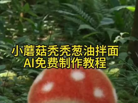 #由小云雀seedance2.0制作 #小云雀AI #小云雀爆款马上成片 #小云雀seedance#用小云雀Agent短剧一键直出 小蘑菇秃秃ai指令 小蘑菇秃秃ai提示词 小蘑菇秃秃ai制作 小蘑菇秃秃ai动画怎么做 小蘑菇秃秃ai教程 小蘑菇秃秃ai制作口令