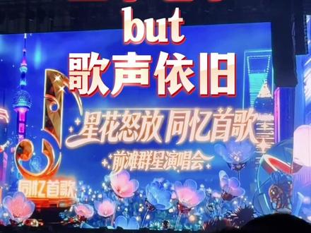 同忆首歌 等了二十多年,终于和青春在《同忆首歌》里碰了个面#同亿首歌#亚宁#前滩音乐节#魔都夜生活#群星演唱会
