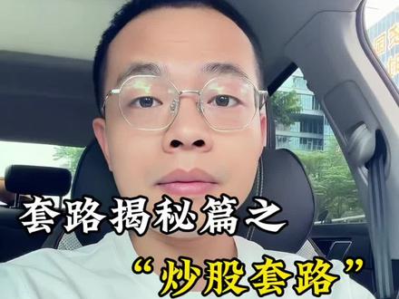 网上那些带你炒股的,都是骗人的!#股民#投顾服务费退款#套路揭秘#正能量