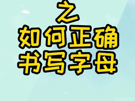 三年级学生如何正确书写字母#创作灵感 #三年级英语 #英语 #字母 @抖音小助手
