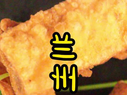 #创作灵感 夹沙可是兰州砂锅子,暖锅,烩菜少不了的主打配菜,做法简单,好吃。#兰州美食 #妈呀太香了 #夹沙肉 @暖心向阳☀️ @李哥爱下厨 @小李食堂 @方小粟爱美食 @陈屠屠教做菜 @DOU+小助手