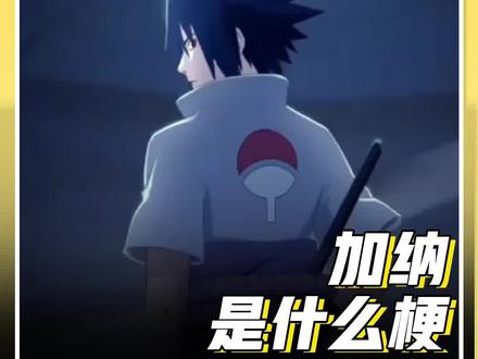 加纳~是什么梗? #火影忍者手游 #梗 #加纳