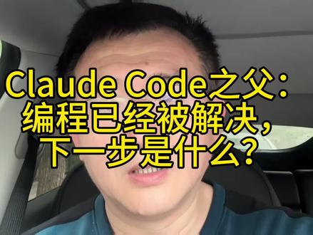 Claude Code之父:编程已经被解决,下一步是什么? #anthropic #claudecode #编程