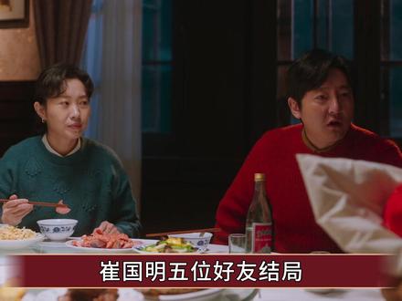《老舅》原著:崔国明五位好友结局,赵海龙身亡,郭大炮最无奈 #老舅