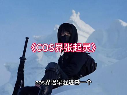 我就说吧,cos界早晚混进来个真的,可能他自己都忘了。#张起灵 #cos #盗墓笔记 #长白山