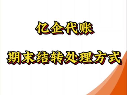 亿企代账 期末结转#会计 #知识分享 #办公软件 #会计做账 #办公软件技巧