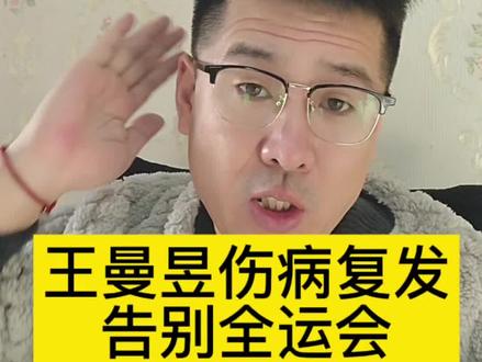 王曼昱受伤病影响!告别全运会比赛!