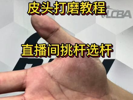 皮头打磨教程,直播间挑杆选杆