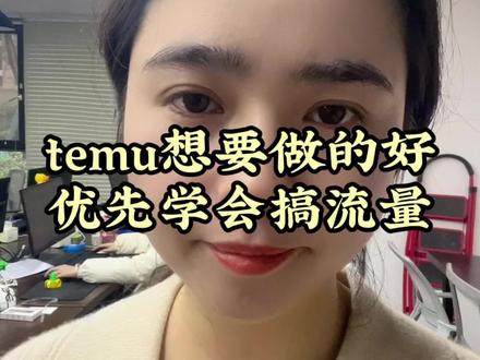 temu要是想做好,必须要会这几点。#temu #跨境电商 #跨境