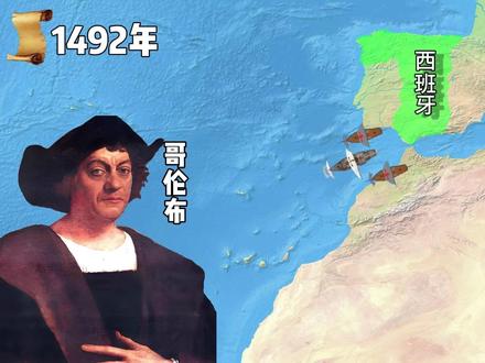 大航海时代,哥伦布发现新大陆的过程 #大航海时代 #哥伦布