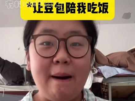 我对仇人都说不出这种话…#豆包#搞笑#吃饭 原博主:@别跟我俩闹了