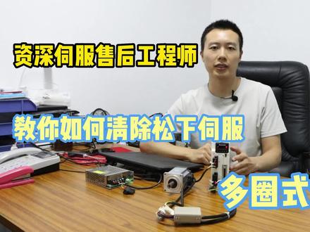松下伺服电机设置绝对式编码器参数和多数圈清零的方法#伺服驱动器 #伺服电机 #工业自动化 #技术分享