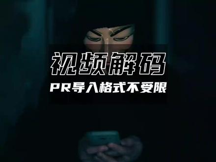 PR的解码神器,可以让PR导入MKV,MOV,FLV等格式视频!#pr教程 #PR插件 #干货分享 #pr插件