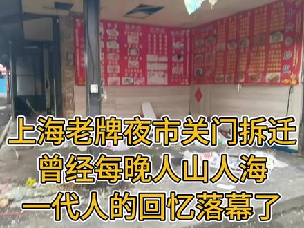 上海老牌夜市关门拆迁,曾经每晚人山人海,一代人的回忆落幕了 #上海 #夜市 #上海回忆录 #夜排档 #夜宵烧烤