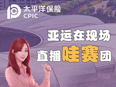 #中国太保KOL群星计划 #亚运在现场直播哇赛团 #杭州亚运会 #跆拳道