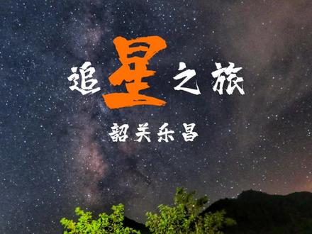 在广州周边,也可以看到美丽的银河。
#广东星空摄影