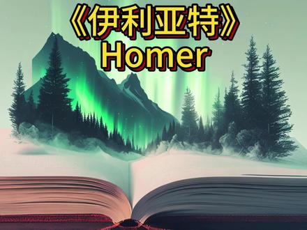 一杯茶读完《伊利亚特》
视频简介: 在这个引人入胜的故事中,我们将跟随特洛伊战争时期的年轻勇士埃涅阿斯和罗马帝国时期的英勇战士马库斯的冒险旅程。他们面临着困难和挑战,但从未放弃追求自己的使命。他们的勇气和智慧激励着我们,让我们相信即使在逆境中,我们也能够创造出美好的未来。