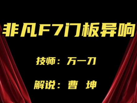 #非凡F7 #汽车隔音 #济南 #汽车音响改装 #济南汽车音响改装 非凡F7门板异响,汽车门板异响