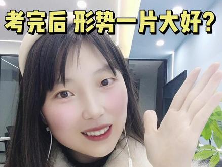 2026管综考完你是不是觉得形势一片大好?!#199管理类联考 #MBA复试 #MPA复试 #199管综复试 #MEM复试