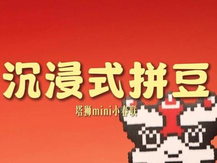 沉浸式拼出春节mini小春联,「豆」来拼好运! 边拼边许愿,手作的快乐+新年的福气,双倍拿捏~
#塔斯汀手擀现烤#塔斯汀中国汉堡#新年好运正擀来#中国年吃中国堡#拼豆