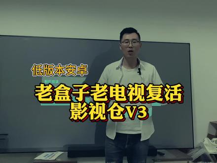 干货分享,低版本安卓老电视用影视仓V3,多年前的机顶盒又复活了#app推荐 #机顶盒 #电视原来还可以这样 #干货分享 #投影仪