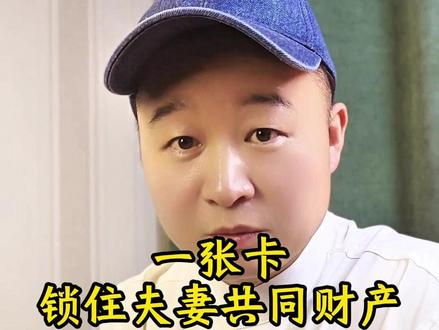 一张卡锁住夫妻共同财产 #夫妻共同财产 #夫妻