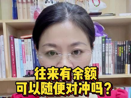 往来有余额可以随便对冲吗?#会计 #财务 #会计实操