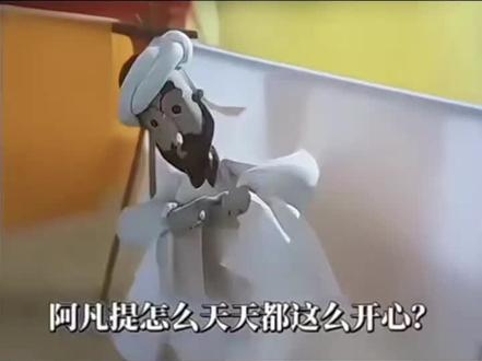 阿凡提怎么天天正么开心#阿凡提