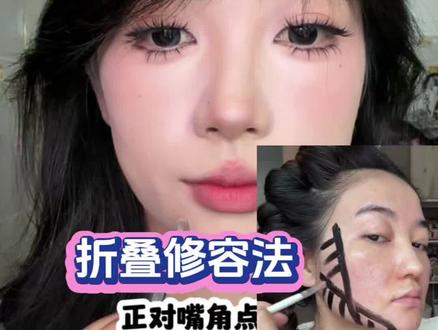 跟着博主学折叠修容 脸直接小了一圈#修容 #新手化妆教程 #美妆小tips #美妆 #修容教程 @DOU+上热门 @DOU+小助手