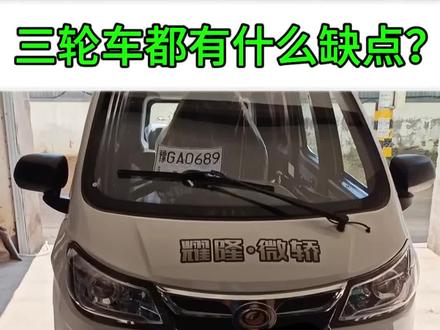 三轮车的缺点都有什么?今天我来告诉你们。#总有一款适合你