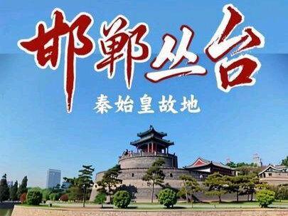 #抖音精选 #邯郸 #丛台公园 #秦始皇 #邯郸道#旅游推荐官