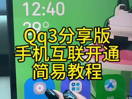 细小的操作细节我就不重复啦~ 不知道工程模式或者重启车机的朋友,直接看热爱版教程就行,步骤都是一样的!
最后欢迎大家加入我们的QQ3车友会,会标后天就能到啦!#qq3 #奇瑞qq3 #奇瑞qq3改装 #奇瑞qq3ev #qq3车机互联