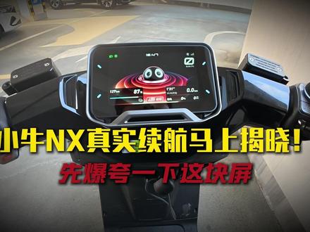 小牛NX真实续航马上揭晓!先爆夸一下这块屏 #小牛NX马拉松 #小牛电动