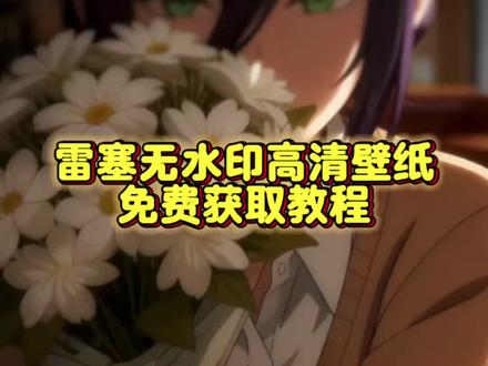 雷赛动态壁纸免费获取教程来了。#雷塞壁纸 #雷塞 #雷塞动态壁纸 #剪映 #雷塞动态背景 蕾塞动态壁纸获取教程来了 蕾塞壁纸 蕾塞动态壁纸 蕾塞 蕾塞动态背景 光栅壁纸 动态蕾塞壁纸教程 剪映制作光栅壁纸 蕾塞动态壁纸 横屏壁纸设置技巧 蕾塞光珊 蕾塞壁纸获取教程来 剪映壁纸特效制作 光栅壁纸怎么设置的 蕾塞壁纸高清 蕾塞动态背景 横屏蕾塞壁纸 蕾塞壁纸原图 光栅壁纸动态效果 手机景深壁纸设置 蕾塞壁纸ios26 ios26壁纸设置 景深壁纸教程 光栅壁纸教程详细 动态光栅壁纸ios26景深壁纸 蕾塞壁纸手机 蕾塞光珊壁纸 景深壁纸 蕾塞壁纸全屏 蕾塞壁纸景深 景深壁纸制作方法 蕾塞壁纸横屏 蕾塞壁纸无水印 蕾塞壁纸动态手机壁纸自定义 光栅壁纸制作 光栅壁纸特效 蕾塞壁纸素材蕾塞壁纸设置教程