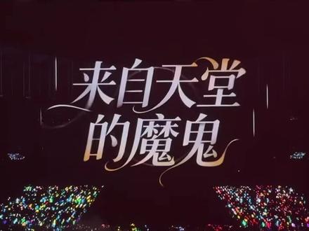 《来自天堂的魔鬼》啊啊啊啊啊啊终于等来了!!!好激动啊啊啊啊!最后听到了橹穆99。线下的女神们都辛苦了🩵🩷#橹穆#271199