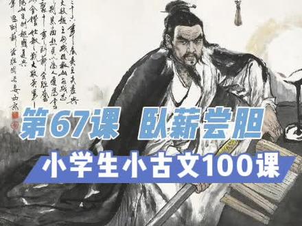 第67课《 卧薪尝胆》全文讲解 #小学生小古文100课 #老袁细讲小古文 #史记