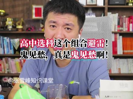 #张雪峰 #高中选科 高中选科避雷
