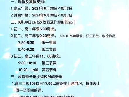 #球溪高级中学 国庆放假通知