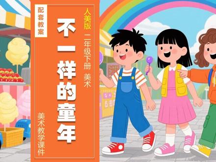 不一样的童年人美版美术课件公开课二年级下册备课教案小学美术 #美术课件 #人美版美术 #人美版小学美术 #美术公开课 #美术课件 #新版美术