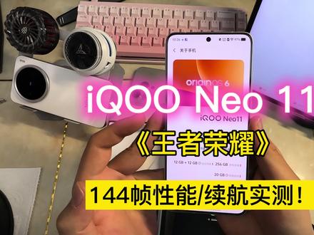 26年3月实测:谨慎更新系统!IQOO Neo 11《王者荣耀》极致144帧,性能续航表现。#IQOOneo11 #王者荣耀 #骁龙8至尊版 #游戏手机 #青年创作者成长计划