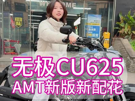 无极cu625amt 版自动挡到店了#无极机车 #无极cu625 #cu625自动挡