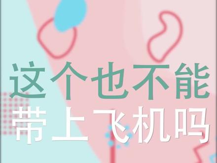 #dou出新知 为什么虾酱不能带上飞机?#广州白云机场 告诉你