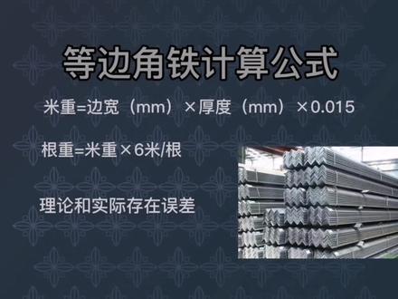 秒算等边角铁的重量。#镀锌角钢 #角铁 #钢铁小知识 #西安钢材 #知识分享