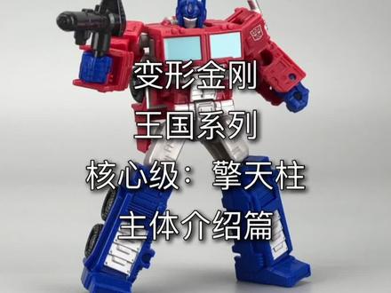 变形金刚王国系列。核心级:擎天柱。主体介绍篇。#玩具 #变形金刚 #擎天柱