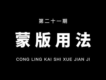 从零开始学剪辑,教你用蒙版反转,制作反光边框效果!片尾有素材,记得保存收藏!#教程 #剪映
