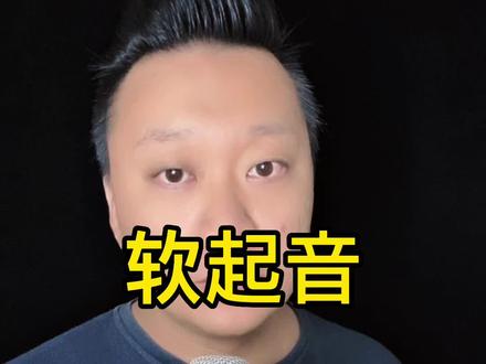 基础薄弱,尽量软起音~