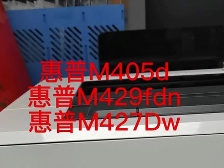 惠普M405d,M429fdn,M427Dw
#惠普打印机加墨 #办公耗材 #办公设备 #复印机维修