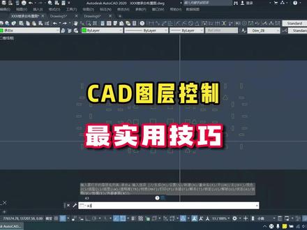 超实用CAD图层控制技巧